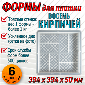 Форма для тротуарной плитки 8 кирпичей крупная шагрень 394х394х50 мм 1853