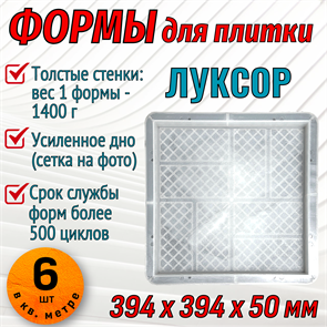Форма для тротуарной плитки Луксор 394*394*50 мм 1872