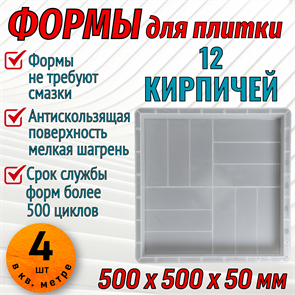 Форма 12 кирпичей мелкая шагрень 500*500*50 мм 1868