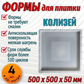 Форма для тротуарной плитки Колизей 500*500*50 мм 1870