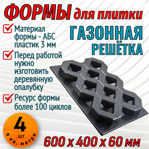 Форма Газонная решетка без опалубки 600*400*60 мм 1841