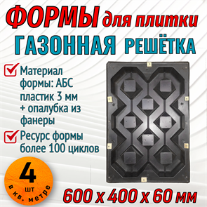 Форма Газонная решетка в опалубке 600*400*60 мм 1711