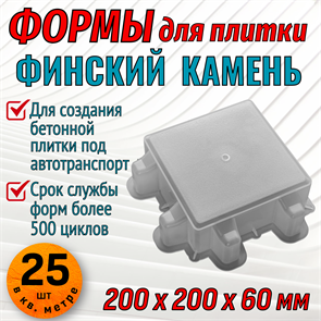 Форма для тротуарной плитки Финский камень 200*200*60 мм 1886