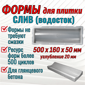 Форма для тротуарной плитки Слив 500*160*50 мм 1686