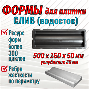 Форма для тротуарной плитки Слив (водосток) 500*160*50 мм 1791