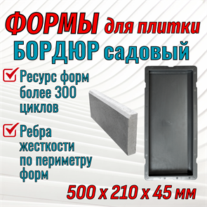 Форма Бордюр садовый 500*210*45 мм 1798
