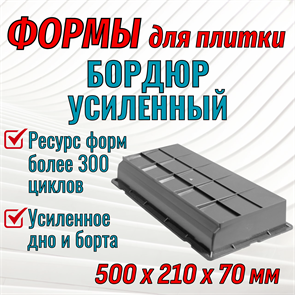 Форма Бордюр усиленный 500*210*70 мм 1838