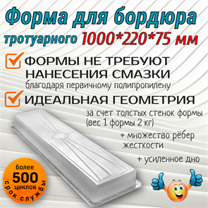 Форма Бордюр тротуарный 1000*220*75 мм первичный полипропилен 1856