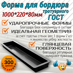 Форма пластиковая Бордюр тротуарный ГОСТ 1000*200*80 мм 1897