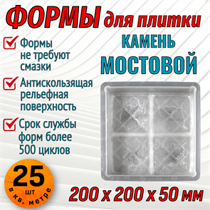 Форма для тротуарной плитки Камень Воткинский мостовой 200*200*50 мм 1671