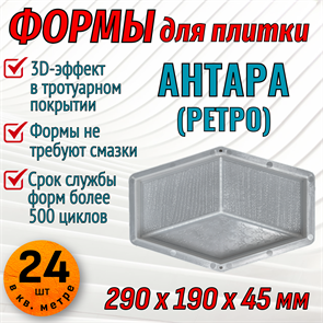 Форма для тротуарной плитки Ретро 290*190*45 мм 1729