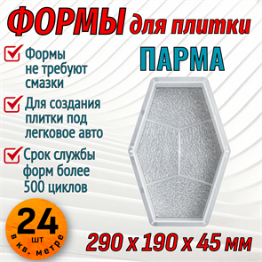 Форма для тротуарной плитки Парма 290*190*45 мм 1938