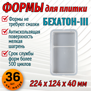 Форма для тротуарной плитки Бехатон-III 224*124*40 мм 1654