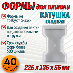 Форма для тротуарной плитки Катушка (двойное Т) гладкая 225*135*55 мм 1660