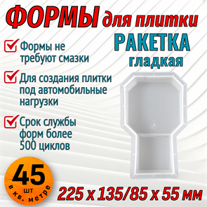 Форма для брусчатки Ракетка гладкая (молоток рельеф) 225*85/135*55 мм 1658