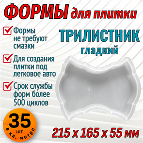 Форма для тротуарной плитки Трилистник гладкий 215*165*55 мм 1656