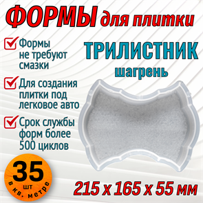 Форма для тротуарной плитки Трилистник шагрень 215*165*55 мм 1657