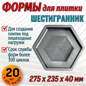 Форма для тротуарной плитки Шестигранник-I 275*235*40 мм 1667