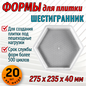 Форма для тротуарной плитки Шестигранник-II 275*235*40 мм 1668