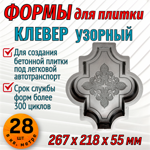 Форма для тротуарной плитки Клевер узорный 267*218*55 мм 1821