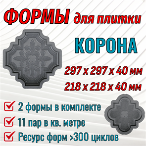 Форма для тротуарной плитки Корона (две формы в комплекте) 1813