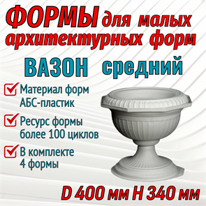 Вазон средний, комплект форм 1734