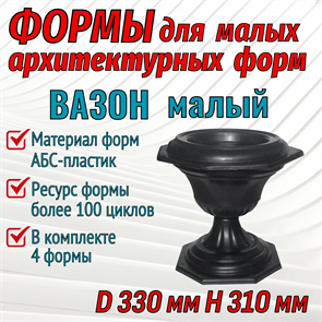 Вазон малый D 330 H 310, комплект форм 1831
