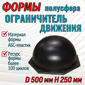Форма Ограничитель движения "Полусфера" (4 мм) без опалубки D 500 мм, H 250 мм 1717