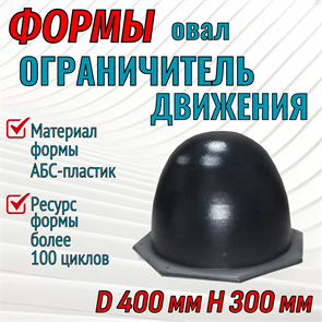 Форма Ограничитель движения "Овал" (4 мм) без опалубки D 400 мм, H 300 мм 1726