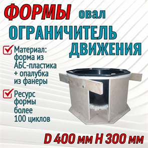 Форма Ограничитель движения "Овал" (4 мм) в опалубке D 400 мм, H 300 мм 1727