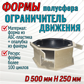 Форма Ограничитель движения "Полусфера" (4 мм) в опалубке D 500 мм, H 250 мм 1709