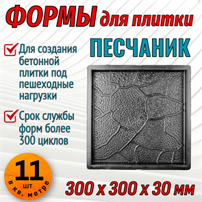 Форма для тротуарной плитки Квадрат Песчаник 300*300*30 мм 1690