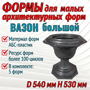 Вазон большой D 540 H 530 мм, комплект форм 1964