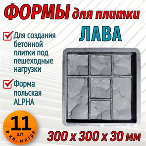 Форма для тротуарной плитки Лава 300*300*30 мм ALFA 1965
