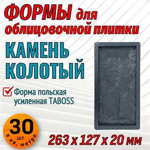 Форма для облицовочной плитки Камень колотый 263*127*20 мм TABOSS 1966