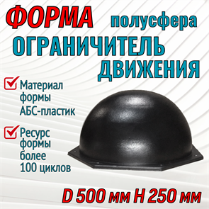 Форма Ограничитель движения "Полусфера" (4 мм) без опалубки D 500 мм, H 250 мм 1717