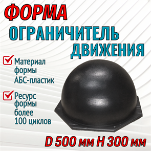 Форма Ограничитель движения (4 мм) без опалубки D 500 мм, H 300 мм 1968
