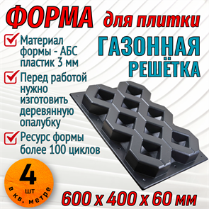 Форма Газонная решетка без опалубки 600*400*60 мм 1841