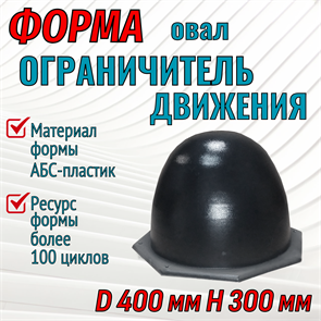 Форма Ограничитель движения "Овал" (4 мм) без опалубки D 400 мм, H 300 мм 1726