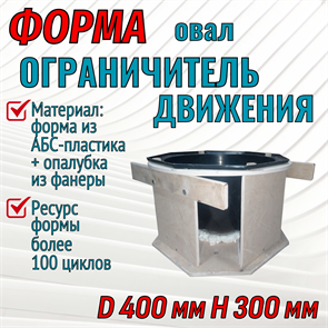 Форма Ограничитель движения "Овал" (4 мм) в опалубке D 400 мм, H 300 мм 1727