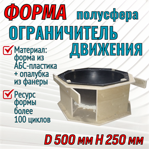 Форма Ограничитель движения "Полусфера" (4 мм) в опалубке D 500 мм, H 250 мм 1709