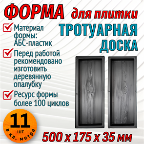 Форма Тротуарная доска 500*175*35 мм 1969