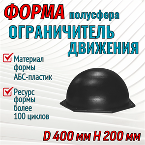 Форма Ограничитель движения полусфера (4 мм) без опалубки D 400 мм, H 200 мм 1967