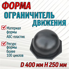 Форма Ограничитель движения (4 мм) без опалубки D 400 мм, H 250 мм 1970