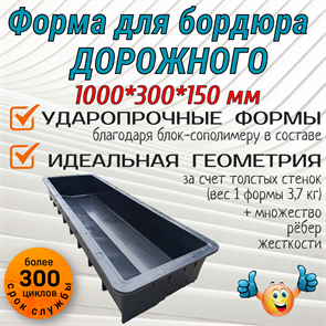 Форма пластиковая Бордюр дорожный 1000*300*150 мм 1783