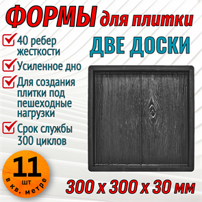 Форма для тротуарной плитки Две доски 300*300*30 мм 1972