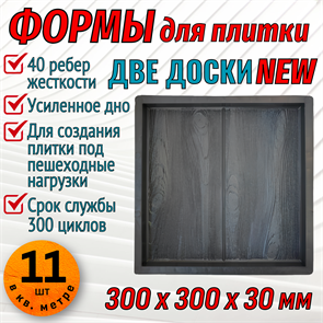 Форма для тротуарной плитки Две доски NEW 300*300*30 мм 1973
