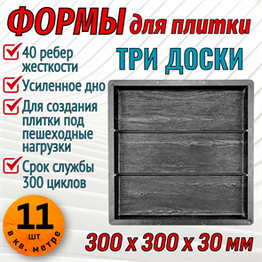 Форма для тротуарной плитки Три доски 300*300*30 мм 1974