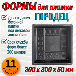 Форма для тротуарной плитки Городец 300*300*50 мм 1975