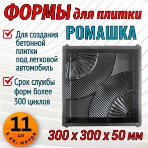 Форма для тротуарной плитки Квадрат Ромашка 300*300*50 мм 1682